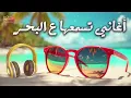 Summer🌞Best Songs Collection😍 أجمد كوكتيل أغاني🎧في الروقان