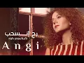 Download Lagu Angi - Rah Enseheb (Official Music Video) |  آنجي شيا - رح إنسحب