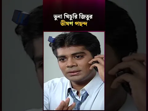 ভুনা খিছুরি জিতুর খুব পছন্দ ! #drama #banglanatok