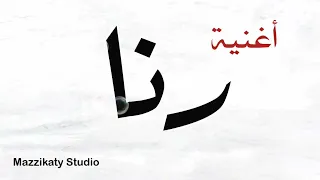 أغنية باسم رنا دندنها