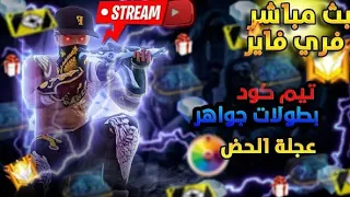 شحن جواهر فري فاير و كل سكنات مجانا للمتابعين عبر الايدي