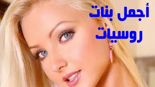 اجمل البنات الروسيات الجمال الروسي جميلات روسيا 