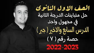 الصف الاول الثانوي جبر حل متباينات الدرجة الثانية في مجهول واحد حصة 6 