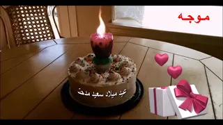 عيد ميلاد سعيد يا مدحت 
