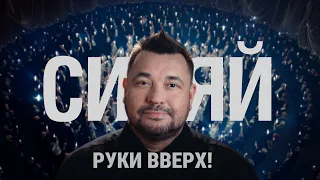 РУКИ ВВЕРХ! - СИЯЙ