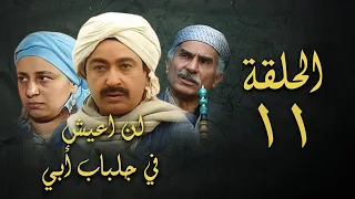 مسلسل لن اعيش في جلباب ابي الحلقة الحادية عشر Lann Aeish Fi Gilbab Aby Series 