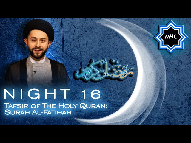 ⁣Tafsir of The Holy Quran: Surah Al-Fatihah - Sayed Jawad Qazwini- Ramadan Night 16- MYC Program 2016