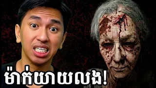 ខ្មោចម៉ាក់យាយសងសឹក ! 😨