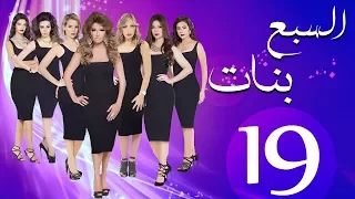 19مسلسل السبع بنات الحلقة 19 Sabaa Banat Series Eps 