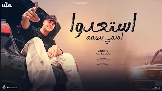 استعدو بنت قلبي اسمي بصمه علي اللول توزيع موحه برودكشن 