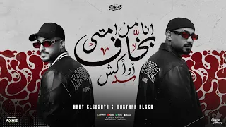 انا من امتى بخاف او اكش   صدفة قابلتو قاعد فى محل   مصطفي الجن و هادى الصغير   توزيع امجد الجوكر دندنها