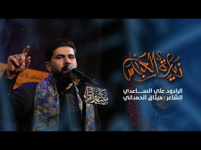 ⁣زيارة العباس | الرادود علي الساعدي ـ عزاء موكب أمير القراء