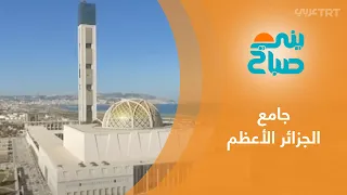 جامع الجزائر الأعظم طراز معماري فريد وثالث أكبر مسجد بالعالم  جامع الجزائر الأعظم طراز معماري فريد وثالث أكبر مسجد بالعالم