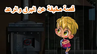 قصص ماشا المرعبة قصة مخيفة عن البرق والرعد الحلقة 21 ماشا والدب 