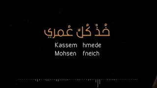 خذ كل  عمري   قاسم حمادة ومحسن فنيش دندنها