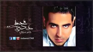                                                                        محمد عدويه   اغنيه  كام سؤال دندنها
