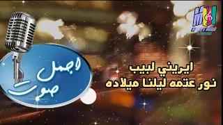 ايريني لبيب نور عتمه ليلنا ميلاده 
