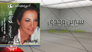                        شيرين وجدي   ساعات دندنها