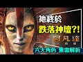 Lagu 🔥神真的不容質疑？阿凡達火與燼無雷解析｜六大角色的挑戰與心魔｜Avatar: Fire \u0026 Ash