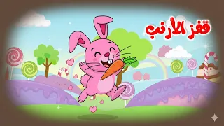 اغنية قفز الأرنب خاف الأرنب وانا الضفدع اخضر لون وغيرها من عالم داني للاطفال  اغنية قفز الأرنب خاف الأرنب وانا الضفدع اخضر لون وغيرها من عالم داني للاطفال