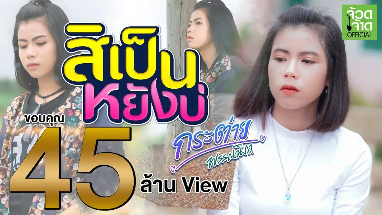 สิเป็นหยังบ่ - กระต่าย พรรณนิภา【LYRIC VIDEO】 สิเป็นหยังบ่ - กระต่าย พรรณนิภา【LYRIC VIDEO】