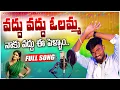 Download Lagu Vadhu Vadhu Olamma Naku Vadhu Ee Pellam Folk Song | djsomesh sripuram |  latest folk songs | #folk