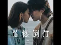 記憶倒行 - Jer 柳應廷