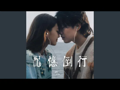 Video Thumbnail: 記憶倒行