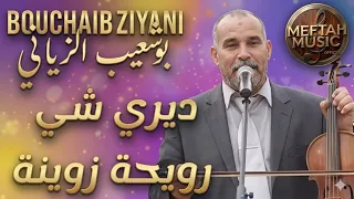                                          بوشعيب الزياني   ديري شي رويحة زوينة  دندنها