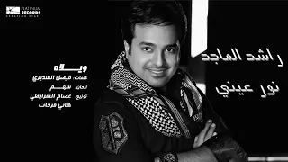 راشد الماجد ويلاه ضاق الصدر ولا ذكريسال على ويلاه دندنها
