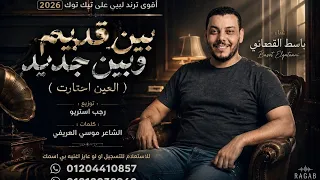 بين قديم وبين جديد  العين احتارت  باسط القطعاني   توزيع رجب استريو                  دندنها