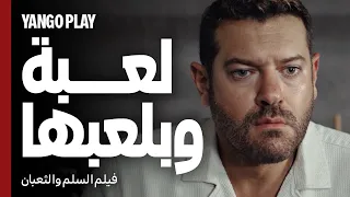 أغنية لعبة وبلعبها      محمد الشرنوبي من فيلم السلم والثعبان   لعب عيال       عمرو يوسف   اسماء جلال دندنها
