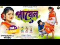 Download Lagu Payal | পায়েল | Kundan Kumar | New Purulia Video Song 2024