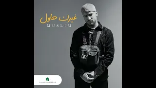 اغنيه مسلم الجديده غيرك حاول بس اتزاول دندنها