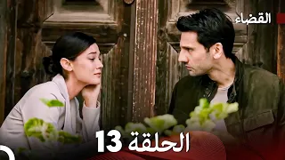 مسلسل القضاء الحلقة 13 Arabic Dubbed 