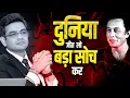Download Lagu दुनिया का सबसे बड़ा सोचो | Best Motivational Video (2023) | Sonu Sharma