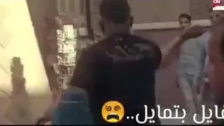 سكران مش شايف انا خايف مش عارف دندنها
