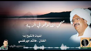 رائعة الراحل المقيم ـ هاشم ميرغني ـ عشان اهلك بخليك ـ 
