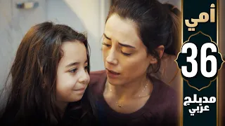 مسلسل أمي الحلقة 36 دبلجة عربية Anne 