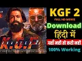 How to download KGF Chapter 2 full movie in Hindi How to download KGF Chapter 2 full movie