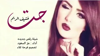 شيله رقص جديد2022 جت خشيم الريم اداء عز السعود 