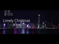 陳奕迅 Eason Chan - Lonely Christmas [歌詞同步/粵拼字幕][Jyutping Lyrics]