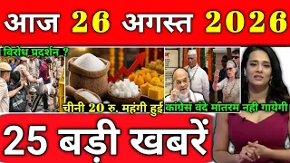 21 अगस्त 2026 आज के मुख्य समाचार Today_breaking_news, petrol diesel, today gold price ताज़ा खबरें
