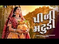 પીળી મટુડી | Pili Matudi Laviya Ne Kai | New Gujarati Garba 2026 | Hardik Dave | Rahul Munjariya