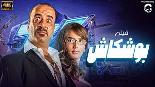 فيلم بوشكاش بطولة محمد سعد زينة 