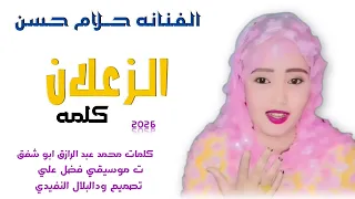 جديد 2026 الفنانه حلام حسن الزعلان كلمه الاغنيه سوداني 