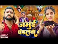 Download Lagu #Video - #Saurabh Sugam Yadav - जमुई पंडलवा में - #Sweta Sargam - Nawada Pandalwa Me - #Bhakti Song