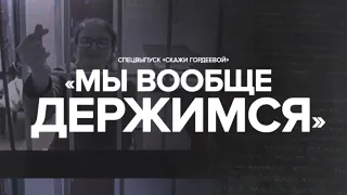 Репрессии в России: интервью из СИЗО в специальном выпуске «Скажи Гордеевой»