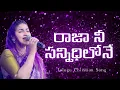 Raja Ni Sannidhilone || రాజా నీ సన్నిధిలోనే || Jessy Paul || Telugu Christian Song