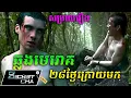 Download Lagu (វគ្គ១) មេរោគឆ្លង ២៨ថ្ងៃក្រោយមក - សម្រាយរឿង 28 Days Later (Secret Cha)